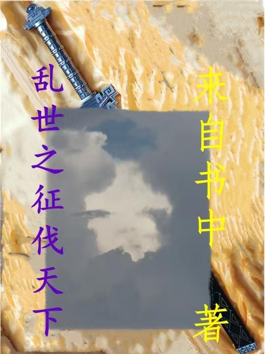 乱世·天下