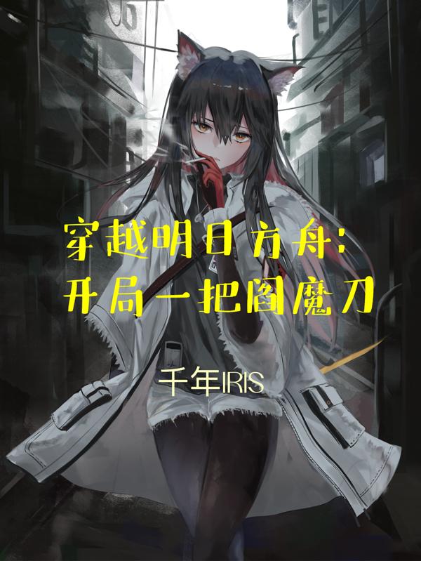 穿越明日方舟：开局一把阎魔刀