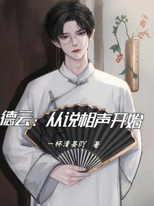 从德云小师弟到相声大师