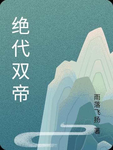 绝代帝主