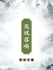 无双召唤