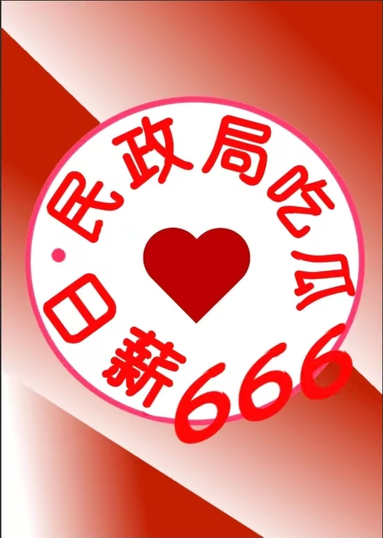 民政局吃瓜日薪666晋江